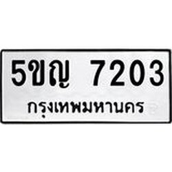 ทะเบียนรถ 7203 ทะเบียนมงคล 5ขญ 7203 ผลรวมดี 23