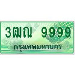 ทะเบียนรถกระบะ 9999 เลขประมูล ทะเบียนสวย 3ฒณ 9999