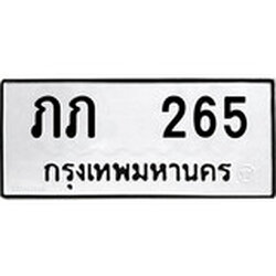 ทะเบียน 265, ทะเบียนรถ ภภ 265,ทะเบียนนี้มีแล้วขอให้โชคดี