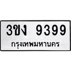 ทะเบียน 9399, ทะเบียนรถ 3ขง 9399,ทะเบียนนี้มีแล้วขอให้โชคดี
