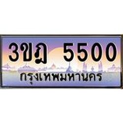 ทะเบียนรถ 5500 เลขประมูล ทะเบียนสวย 3ขฎ 5500 จากกรมขนส่ง