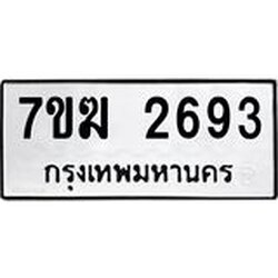 รับจองทะเบียน 2693 หมวดใหม่ 7ขฆ 2693 ทะเบียนมงคล ผลรวมดี 32