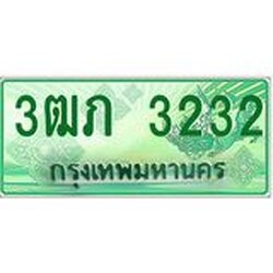 2.ทะเบียนรถกระบะ 3ฒภ 3232 เลขประมูล ทะเบียนสวย