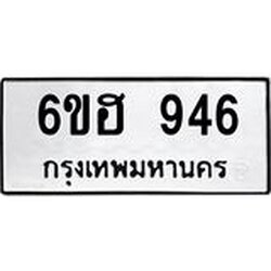 รับจองทะเบียน 946 รถหมวดใหม่ 6ขฮ 946 ทะเบียนมงคล ผลรวมดี 32