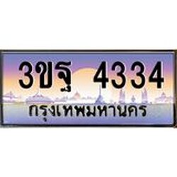 ทะเบียนรถ 4334 เลขประมูล ทะเบียนสวย 3ขฐ 4334 จากกรมขนส่ง