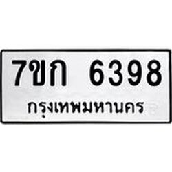 รับจองทะเบียนรถ 6398 หมวดใหม่ 7ขก 6398 ทะเบียนมงคล ผลรวมดี 36