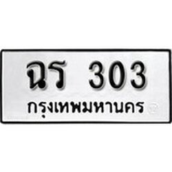 ทะเบียน 303, ทะเบียนรถ, ฉร 303,ทะเบียนนี้มีแล้วขอให้โชคดี