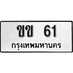 ทะเบียนรถ 61 เลขมงคล – กข 61 ทะเบียนดีสำหรับรถคุณ