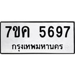 รับจองทะเบียนรถ 5697 หมวดใหม่ 7ขค 5697 ทะเบียนมงคล ผลรวมดี 40