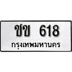 ทะเบียน 618, ทะเบียนรถ ชข 618,ทะเบียนนี้มีแล้วขอให้โชคดี