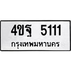 ทะเบียนรถ 5111 ทะเบียนมงคล 4ขฐ 5111 ผลรวมดี 23