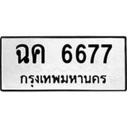 ทะเบียนรถ 6677, ทะเบียนรถเลขมงคล ฉค 6677, จากกรมขนส่ง