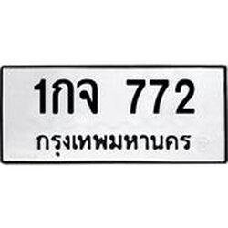 3.ป้ายทะเบียนรถ 772 ทะเบียนมงคล 1กจ 772 ผลรวมดี 24