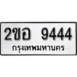 ทะเบียนรถ 9444, ทะเบียนรถมงคล 2ขอ 9444 จากกรมขนส่ง