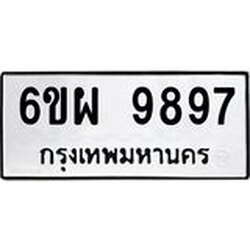 รับจองทะเบียนรถ 9897 หมวดใหม่ 6ขผ 9897 ทะเบียนมงคล