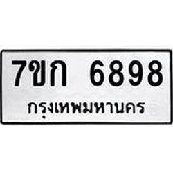 รับจองทะเบียน 6898 รถหมวดใหม่ 7ขก 6898 ทะเบียนมงคล ผลรวมดี 41