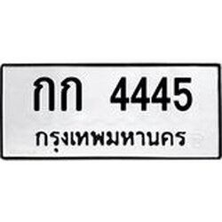 โอเคดี .ผลรวมดี 19 ,ทะเบียนรถ 4445 ทะเบียนมงคล เลขนำโชค กก 4445 จากกรมขนส่ง