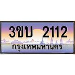 4.ทะเบียนรถ 2112 เลขประมูล ทะเบียนสวย 3ขบ 2112 จากกรมขนส่ง