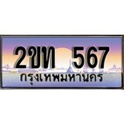 ร้านทะเบียนรถใกล้ฉัน 2ขท 567 ทะเบียนสวย 567 เลขประมูล