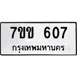 รับจองทะเบียนรถ 607 หมวดใหม่ 7ขข 607 ทะเบียนมงคล ผลรวมดี 24