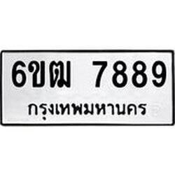 อ-ทะเบียนรถ 7889 ทะเบียนมงคล 6ขฒ 7889