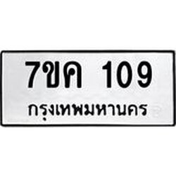 รับจองทะเบียนรถ 109 หมวดใหม่ 7ขค 109 ทะเบียนมงคล ผลรวมดี 23