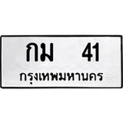 ทะเบียน 41, ทะเบียนรถ กม 41,ทะเบียนนี้มีแล้วขอให้โชคดี