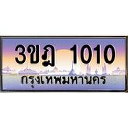ทะเบียนรถ 1010 เลขประมูล ทะเบียนสวย 3ขฎ 1010 จากกรมขนส่ง