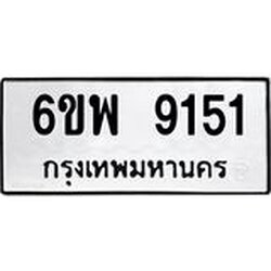 รับจองทะเบียนรถ 9151 หมวดใหม่ 6ขพ 9151 ทะเบียนมงคล ผลรวมดี 32