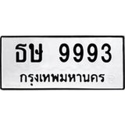 โอเคดี .ทะเบียน 9993, ทะเบียนรถ ธษ 9993 ทะเบียนรถเลขมงคล จากกรมขนส่ง