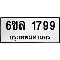 รับจองทะเบียนรถ 1799 หมวดใหม่ 6ขล 1799 ทะเบียนมงคล ผลรวมดี 40