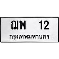 ทะเบียนรถ 12 ทะเบียนมงคล ฌพ 12 จากกรมขนส่ง