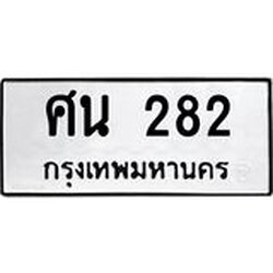 ทะเบียนรถ 82 ทะเบียนมงคลศิน 282 ผลรวมดี 24