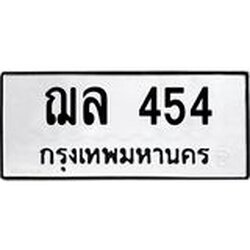 3.ป้ายทะเบียนรถ 454 ทะเบียนมงคล ฌล 454 ผลรวมดี 24