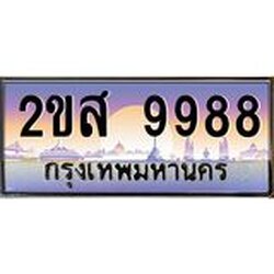 โอเคดี .ทะเบียนรถ 9988 ทะเบียนประมูล – 2ขส 9988 ,ผลรวมดี 45,ทะเบียนสวยโชคดี
