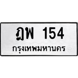 3.ป้ายทะเบียนรถ 154 ทะเบียนมงคล ฎพ 154 ผลรวมดี 23