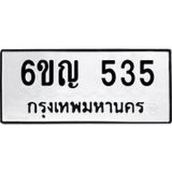 แนทะเบียนรถ 535 ทะเบียนมงคล 6ขญ 535 จากกรมขนส่ง