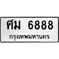 ทะเบียนรถ 6888 ทะเบียนมงคลศม 6888 ผลรวมดี 42