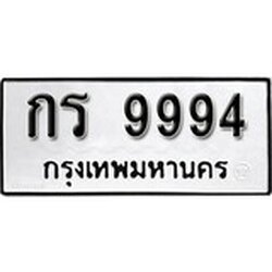 ทะเบียน 9994, ทะเบียนรถ,กร 9994,ทะเบียนนี้มีแล้วขอให้โชคดี