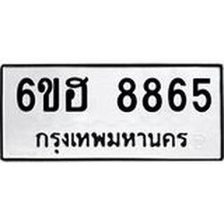 รับจองทะเบียน 8865 รถหมวดใหม่ 6ขฮ 8865 ทะเบียนมงคล ผลรวมดี 40
