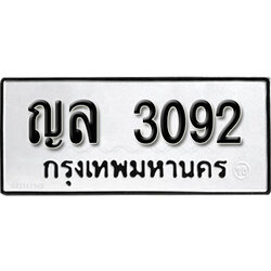 ทะเบียนรถ 3092 ผลรวมดี 24 ทะเบียนรถเลขมงคล ญล 3092 จากกรมขนส่ง