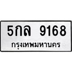 3.ป้ายทะเบียนรถ 9168 ทะเบียนมงคล 5กล 9168 ผลรวมดี 36