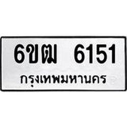 ทะเบียนรถ 6151 ทะเบียนมงคล 6ขฒ 6151 ผลรวมดี 24