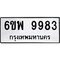 รับจองทะเบียนรถ 9983 หมวดใหม่ 6ขพ 9983 ทะเบียนมงคล ผลรวมดี 45