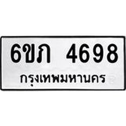 รับจองทะเบียนรถ 4698 หมวดใหม่ 6ขภ 4698 ทะเบียนมงคล ผลรวมดี 36
