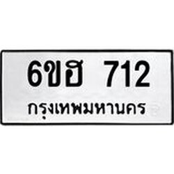 รับจองทะเบียนรถ 712 หมวดใหม่ 6ขฮ 712 ทะเบียนมงคล ผลรวมดี 23