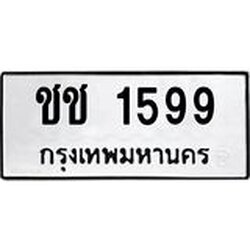 ทะเบียน 1599, ทะเบียนรถ ชช 1599,ทะเบียนนี้มีแล้วขอให้โชคดี