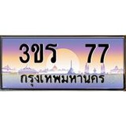 4.ทะเบียนรถ 77 ทะเบียนสวย 3ขร 77 ผลรวมดี 23