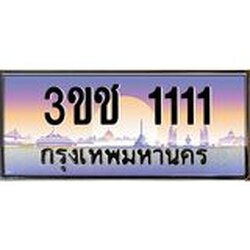 ทะเบียนรถ 1111 เลขประมูล ทะเบียนสวย 3ขช 1111 จากกรมขนส่ง