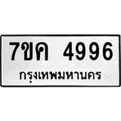 รับจองทะเบียนรถ 4996 หมวดใหม่ 7ขค 4996 ทะเบียนมงคล ผลรวมดี 41
